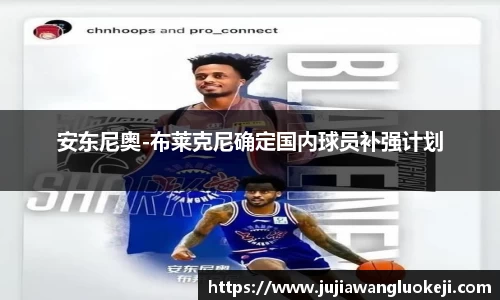 安东尼奥-布莱克尼确定国内球员补强计划