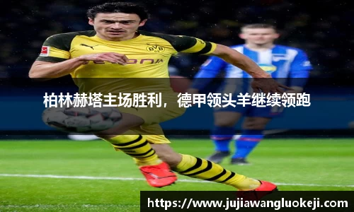 柏林赫塔主场胜利，德甲领头羊继续领跑