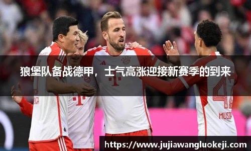 狼堡队备战德甲，士气高涨迎接新赛季的到来
