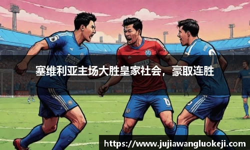 塞维利亚主场大胜皇家社会，豪取连胜