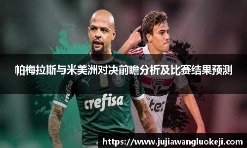 帕梅拉斯与米美洲对决前瞻分析及比赛结果预测