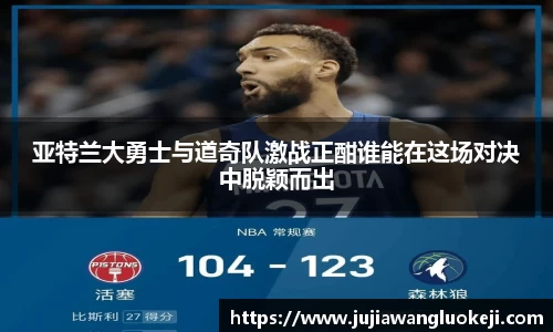 亚特兰大勇士与道奇队激战正酣谁能在这场对决中脱颖而出