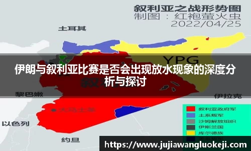 伊朗与叙利亚比赛是否会出现放水现象的深度分析与探讨