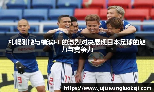 札幌刚撒与横滨FC的激烈对决展现日本足球的魅力与竞争力
