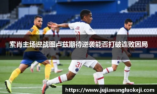 索肖主场迎战图卢兹期待逆袭能否打破连败困局