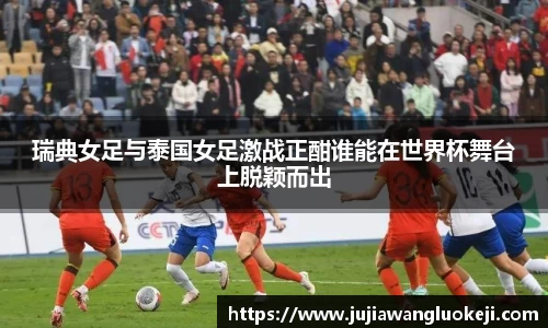 瑞典女足与泰国女足激战正酣谁能在世界杯舞台上脱颖而出