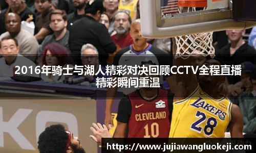 2016年骑士与湖人精彩对决回顾CCTV全程直播精彩瞬间重温