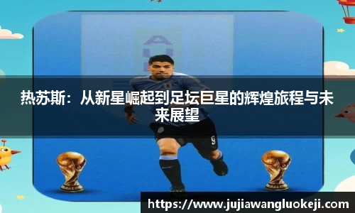 热苏斯：从新星崛起到足坛巨星的辉煌旅程与未来展望