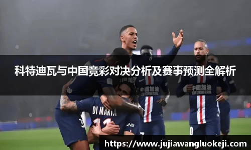 科特迪瓦与中国竞彩对决分析及赛事预测全解析