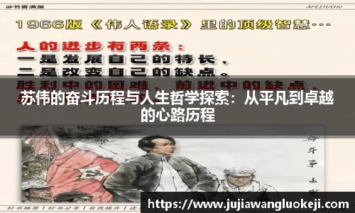 苏伟的奋斗历程与人生哲学探索：从平凡到卓越的心路历程