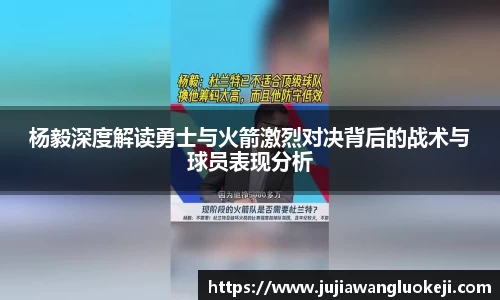 杨毅深度解读勇士与火箭激烈对决背后的战术与球员表现分析