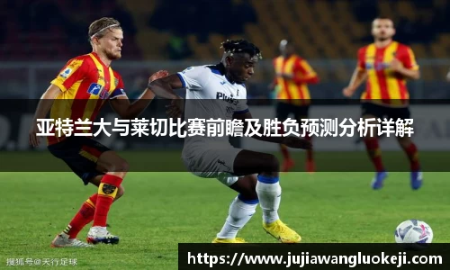 亚特兰大与莱切比赛前瞻及胜负预测分析详解