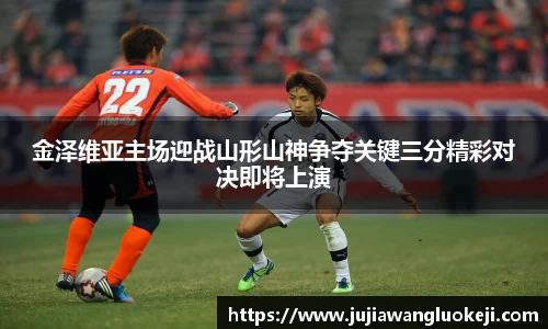 金泽维亚主场迎战山形山神争夺关键三分精彩对决即将上演
