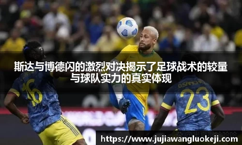 斯达与博德闪的激烈对决揭示了足球战术的较量与球队实力的真实体现