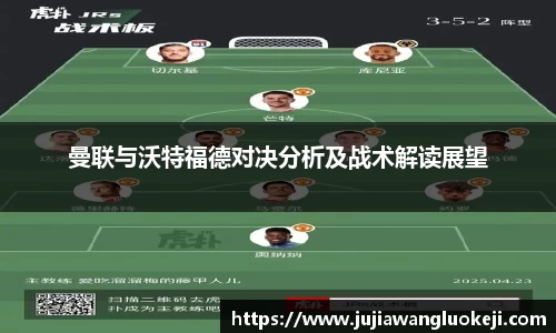 曼联与沃特福德对决分析及战术解读展望