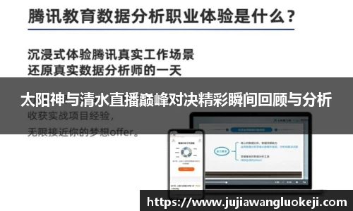 太阳神与清水直播巅峰对决精彩瞬间回顾与分析