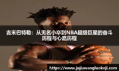吉米巴特勒：从无名小卒到NBA超级巨星的奋斗历程与心路历程