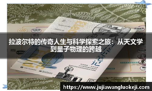 拉波尔特的传奇人生与科学探索之旅：从天文学到量子物理的跨越