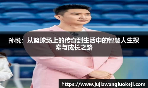 孙悦：从篮球场上的传奇到生活中的智慧人生探索与成长之路
