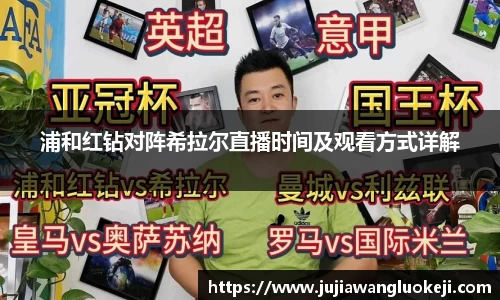 浦和红钻对阵希拉尔直播时间及观看方式详解