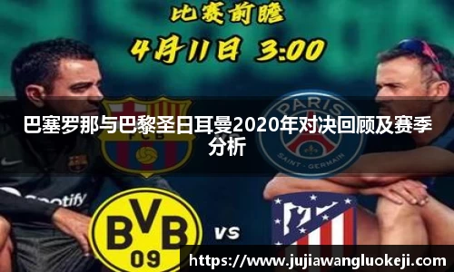 巴塞罗那与巴黎圣日耳曼2020年对决回顾及赛季分析