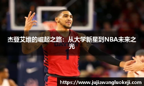 杰登艾维的崛起之路：从大学新星到NBA未来之光