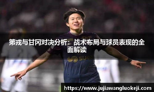 第戎与甘冈对决分析：战术布局与球员表现的全面解读
