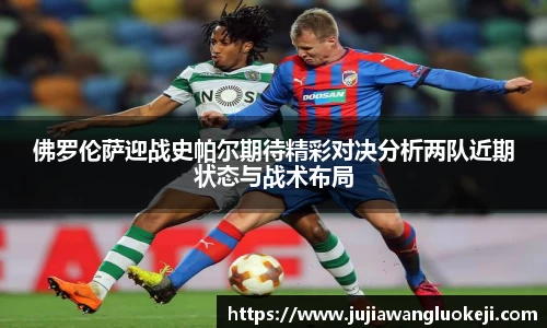 佛罗伦萨迎战史帕尔期待精彩对决分析两队近期状态与战术布局