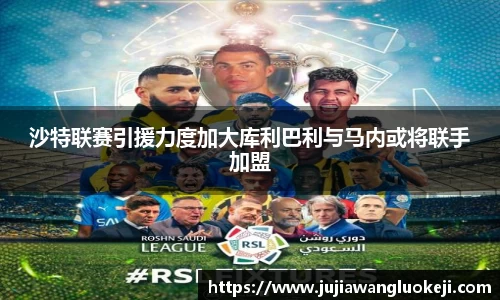 沙特联赛引援力度加大库利巴利与马内或将联手加盟