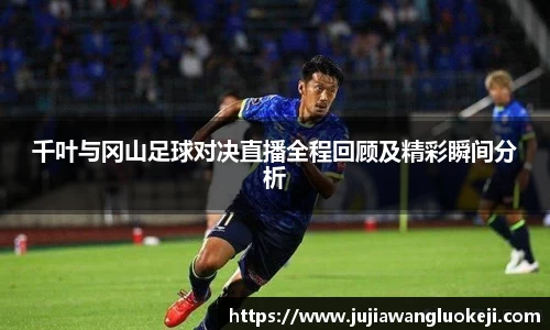千叶与冈山足球对决直播全程回顾及精彩瞬间分析