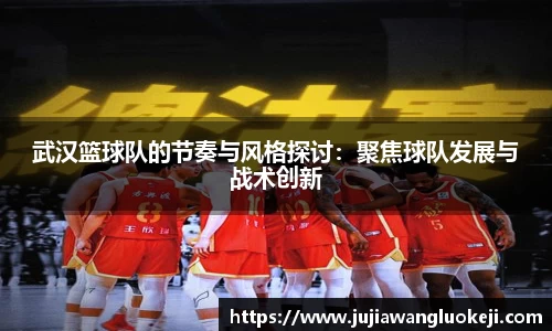 武汉篮球队的节奏与风格探讨：聚焦球队发展与战术创新