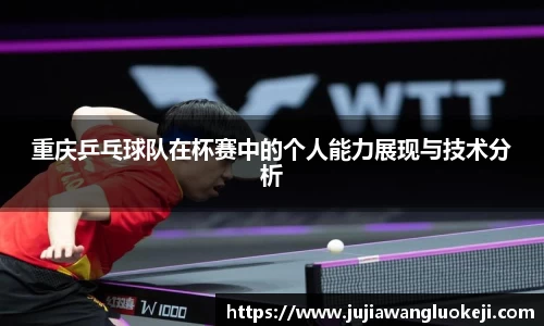 重庆乒乓球队在杯赛中的个人能力展现与技术分析