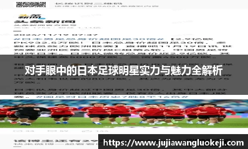 对手眼中的日本足球明星实力与魅力全解析