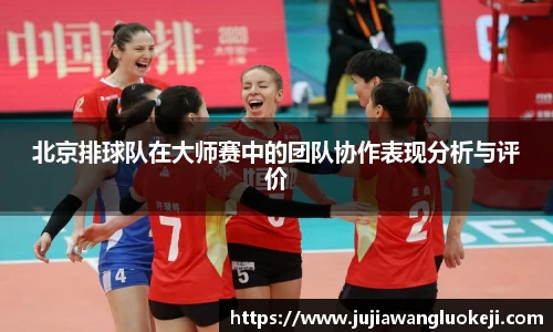 北京排球队在大师赛中的团队协作表现分析与评价