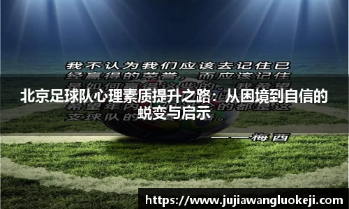北京足球队心理素质提升之路：从困境到自信的蜕变与启示