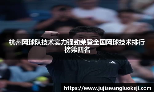 杭州网球队技术实力强劲荣登全国网球技术排行榜第四名