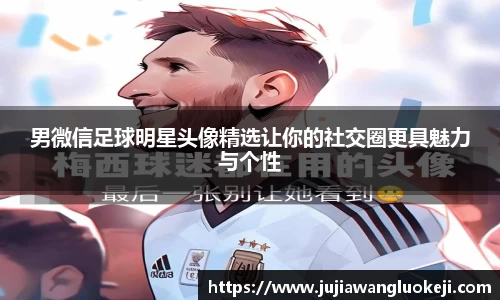 男微信足球明星头像精选让你的社交圈更具魅力与个性