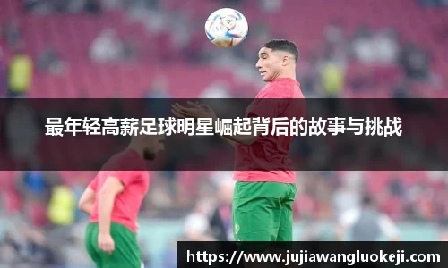 最年轻高薪足球明星崛起背后的故事与挑战