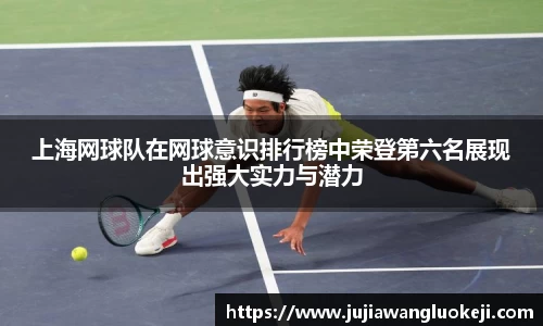 上海网球队在网球意识排行榜中荣登第六名展现出强大实力与潜力