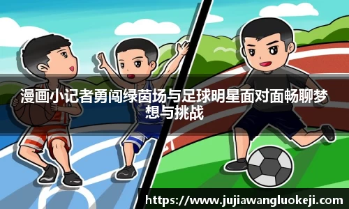 漫画小记者勇闯绿茵场与足球明星面对面畅聊梦想与挑战