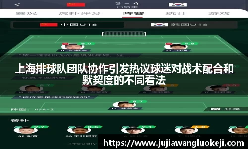 上海排球队团队协作引发热议球迷对战术配合和默契度的不同看法