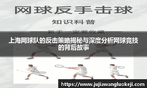 上海网球队的反击策略揭秘与深度分析网球竞技的背后故事
