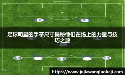 足球明星的手掌尺寸揭秘他们在场上的力量与技巧之源