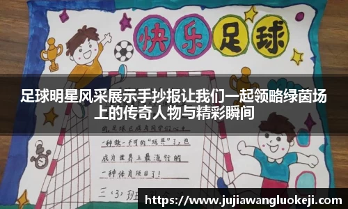 足球明星风采展示手抄报让我们一起领略绿茵场上的传奇人物与精彩瞬间
