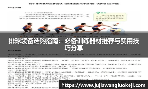 排球装备选购指南：必备训练器材推荐与实用技巧分享